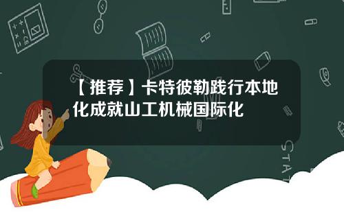 【推荐】卡特彼勒践行本地化成就山工机械国际化