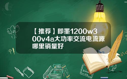 【推荐】即墨1200w300v4a大功率交流电流源哪里销量好