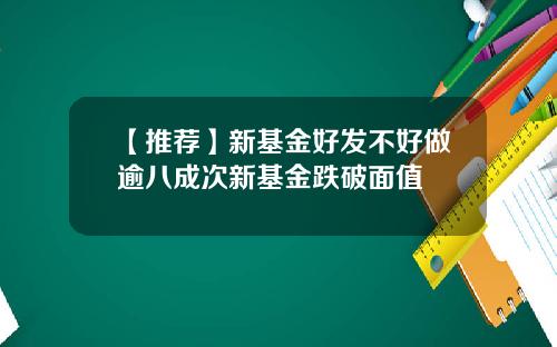 【推荐】新基金好发不好做逾八成次新基金跌破面值