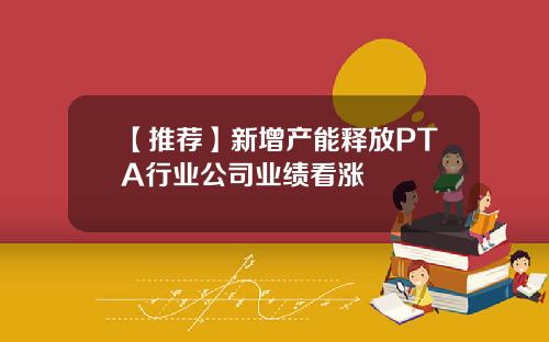 【推荐】新增产能释放PTA行业公司业绩看涨