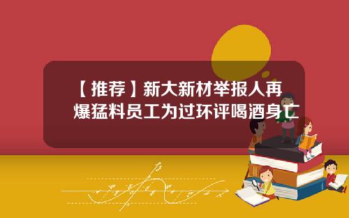 【推荐】新大新材举报人再爆猛料员工为过环评喝酒身亡