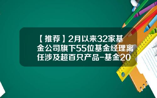 【推荐】2月以来32家基金公司旗下55位基金经理离任涉及超百只产品-基金206013