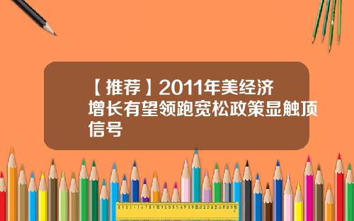 【推荐】2011年美经济增长有望领跑宽松政策显触顶信号