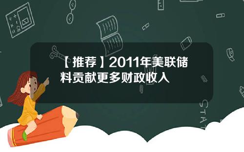 【推荐】2011年美联储料贡献更多财政收入