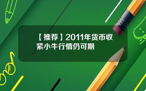 【推荐】2011年货币收紧小牛行情仍可期