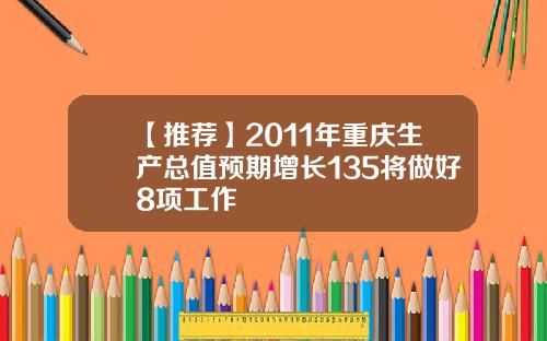 【推荐】2011年重庆生产总值预期增长135将做好8项工作