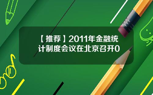 【推荐】2011年金融统计制度会议在北京召开0
