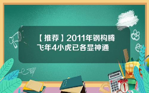 【推荐】2011年钢构腾飞年4小虎已各显神通 【推荐】2011年钢构腾飞年4小虎已各显神通
