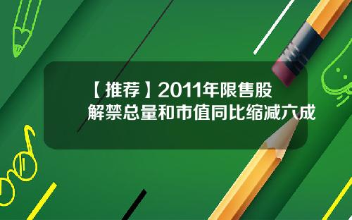 【推荐】2011年限售股解禁总量和市值同比缩减六成