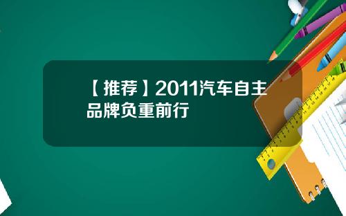 【推荐】2011汽车自主品牌负重前行