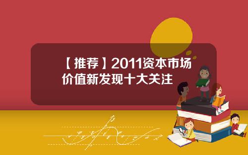 【推荐】2011资本市场价值新发现十大关注