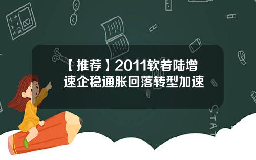 【推荐】2011软着陆增速企稳通胀回落转型加速 【推荐】2011软着陆增速企稳通胀回落转型加速