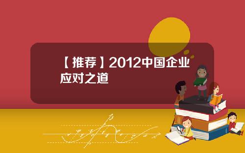 【推荐】2012中国企业应对之道