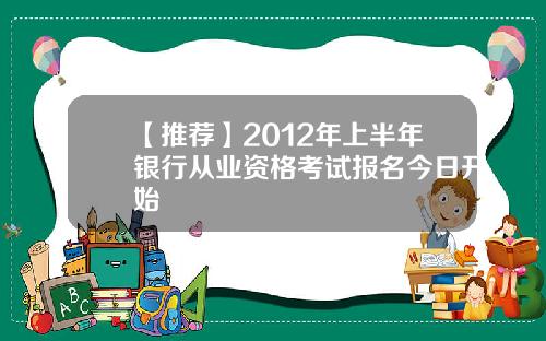 【推荐】2012年上半年银行从业资格考试报名今日开始