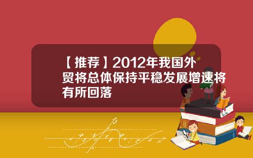 【推荐】2012年我国外贸将总体保持平稳发展增速将有所回落
