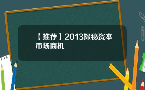 【推荐】2013探秘资本市场商机