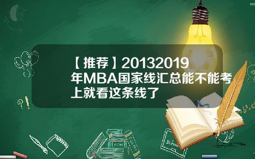 【推荐】20132019年MBA国家线汇总能不能考上就看这条线了
