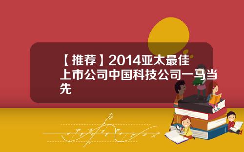 【推荐】2014亚太最佳上市公司中国科技公司一马当先