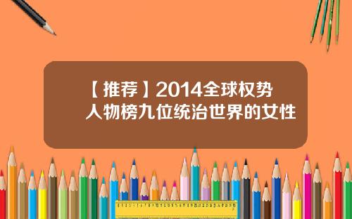 【推荐】2014全球权势人物榜九位统治世界的女性