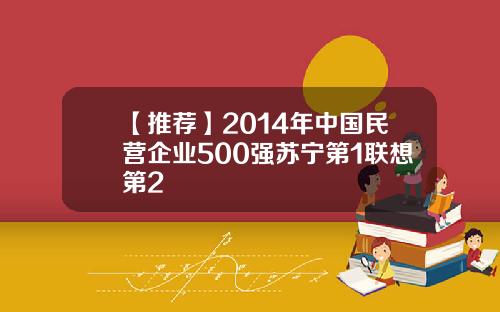 【推荐】2014年中国民营企业500强苏宁第1联想第2