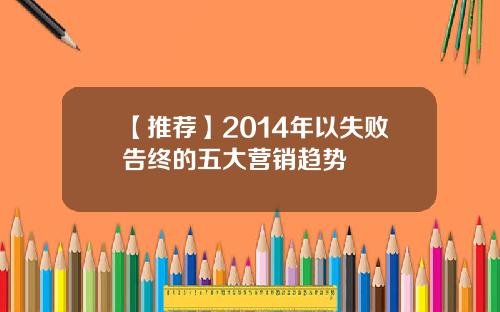 【推荐】2014年以失败告终的五大营销趋势