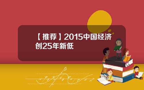 【推荐】2015中国经济创25年新低