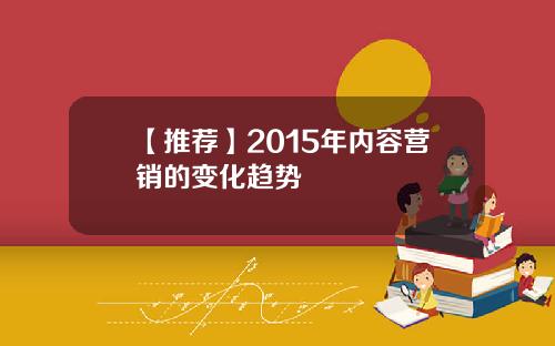【推荐】2015年内容营销的变化趋势