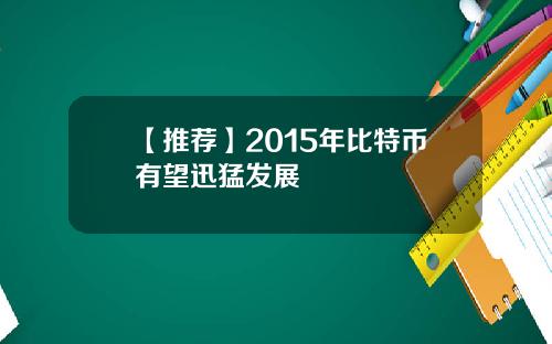 【推荐】2015年比特币有望迅猛发展