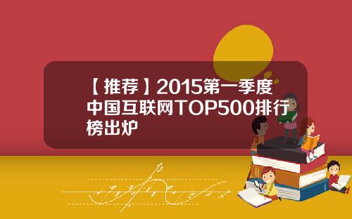 【推荐】2015第一季度中国互联网TOP500排行榜出炉