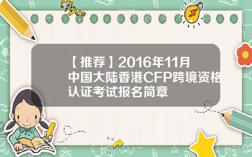 【推荐】2016年11月中国大陆香港CFP跨境资格认证考试报名简章 【推荐】2016年11月中国大陆香港CFP跨境资格认证考试报名简章