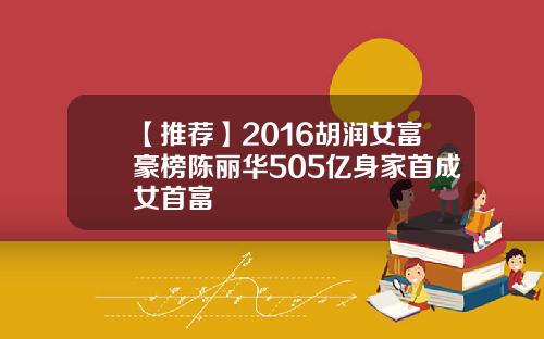 【推荐】2016胡润女富豪榜陈丽华505亿身家首成女首富