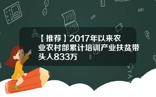 【推荐】2017年以来农业农村部累计培训产业扶贫带头人833万