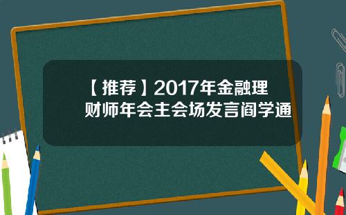 【推荐】2017年金融理财师年会主会场发言阎学通