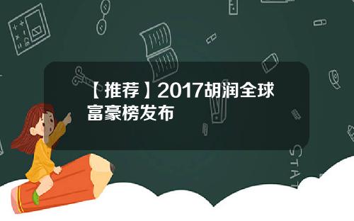 【推荐】2017胡润全球富豪榜发布