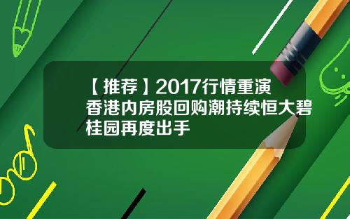 【推荐】2017行情重演香港内房股回购潮持续恒大碧桂园再度出手