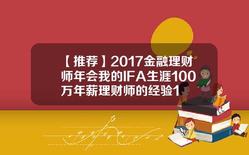 【推荐】2017金融理财师年会我的IFA生涯100万年薪理财师的经验1