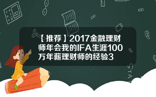 【推荐】2017金融理财师年会我的IFA生涯100万年薪理财师的经验3 【推荐】2017金融理财师年会我的IFA生涯100万年薪理财师的经验3