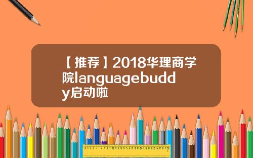 【推荐】2018华理商学院languagebuddy启动啦