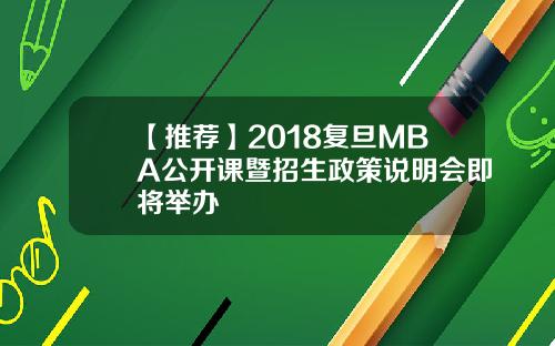 【推荐】2018复旦MBA公开课暨招生政策说明会即将举办