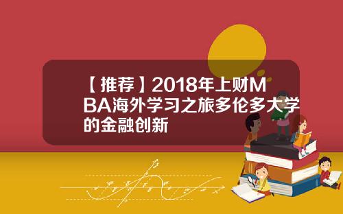【推荐】2018年上财MBA海外学习之旅多伦多大学的金融创新