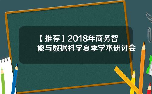 【推荐】2018年商务智能与数据科学夏季学术研讨会