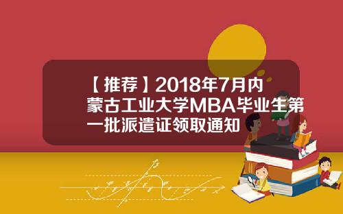 【推荐】2018年7月内蒙古工业大学MBA毕业生第一批派遣证领取通知 【推荐】2018年7月内蒙古工业大学MBA毕业生第一批派遣证领取通知