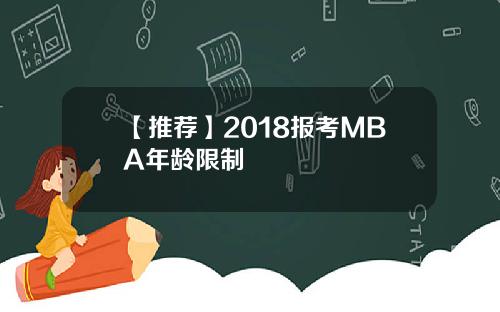 【推荐】2018报考MBA年龄限制