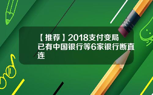【推荐】2018支付变局已有中国银行等6家银行断直连