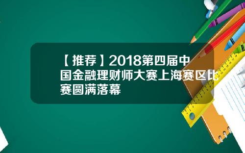 【推荐】2018第四届中国金融理财师大赛上海赛区比赛圆满落幕