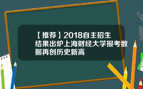 【推荐】2018自主招生结果出炉上海财经大学报考数据再创历史新高