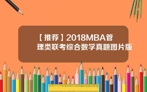 【推荐】2018MBA管理类联考综合数学真题图片版