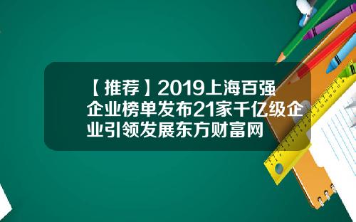 【推荐】2019上海百强企业榜单发布21家千亿级企业引领发展东方财富网