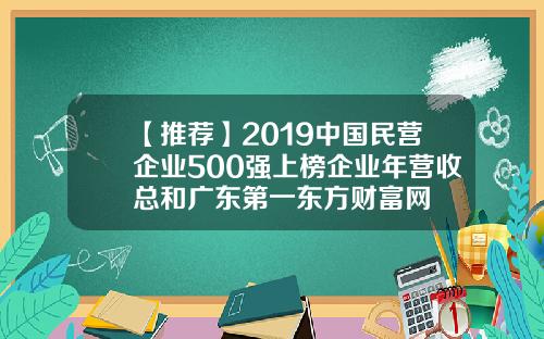 【推荐】2019中国民营企业500强上榜企业年营收总和广东第一东方财富网