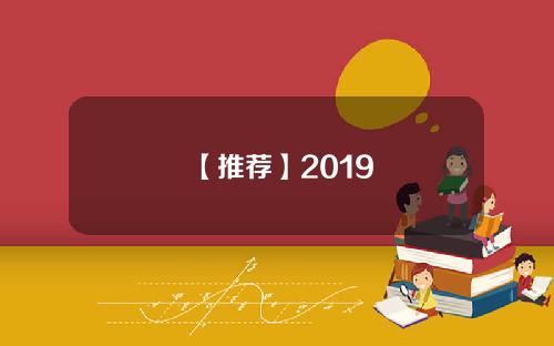 【推荐】2019